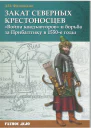 Закат северных крестоносцев Война коадъюторов и борьба за Прибалтику в 1550е гг