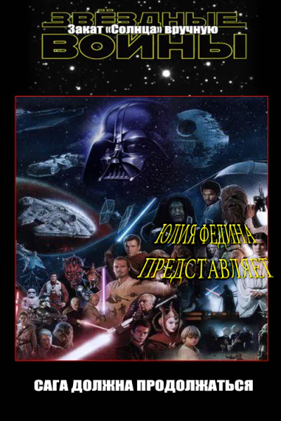 Закат Солнца вручную