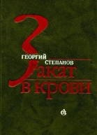 Закат в крови Роман