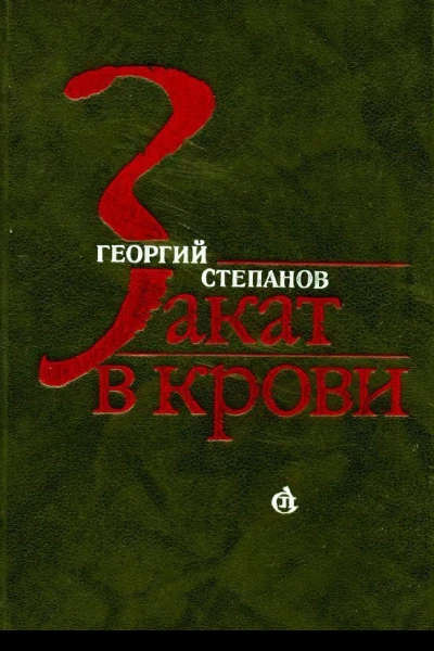 Закат в крови Роман