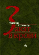 Закат в крови