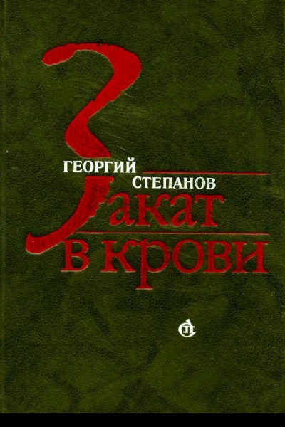 Закат в крови
