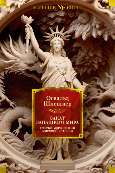 Закат Западного мира Очерки морфологии мировой истории
