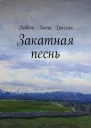 Закатная песнь