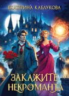 Закажите некроманта
