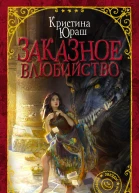 Заказное влюбийство