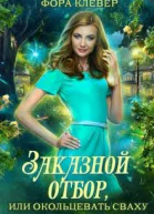 Заказной отбор или Окольцевать сваху