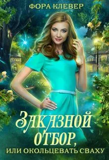 Заказной отбор или Окольцевать сваху
