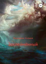 Заклеймённый СИ