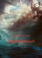 Заклеймённый СИ