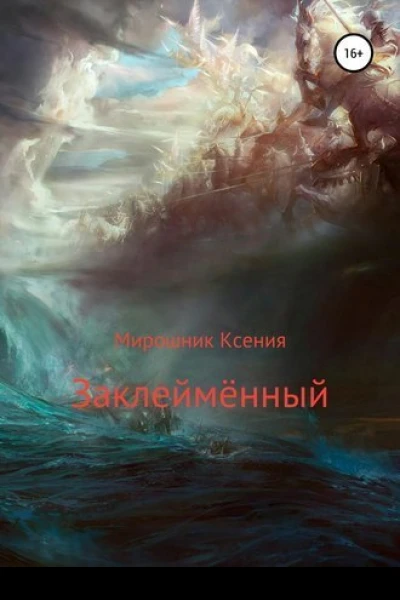 Заклеймённый СИ