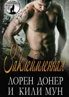 Заклеймленная ЛП