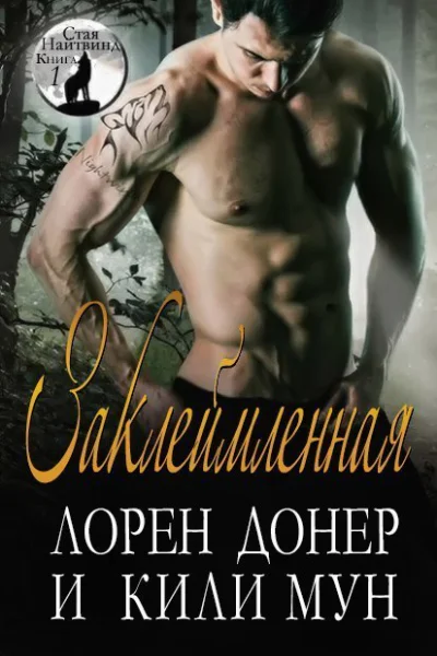 Заклеймленная