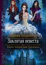 Заклятая невеста