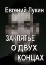 Заклятье о двух концах