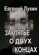 Заклятье о двух концах