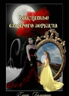 Заклятье старого зеркала СИ