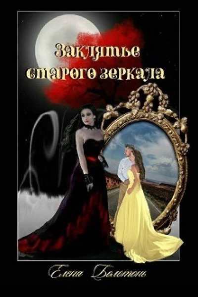 Заклятье старого зеркала СИ