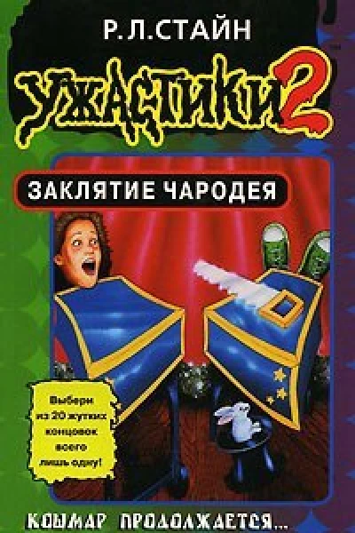 Заклятие Чародея