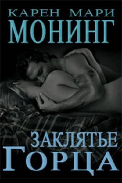 Заклятие Горца