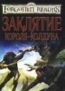 Заклятие короляколдуна