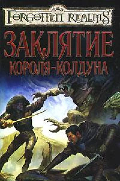 Заклятие короляколдуна