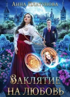 Заклятие на любовь СИ