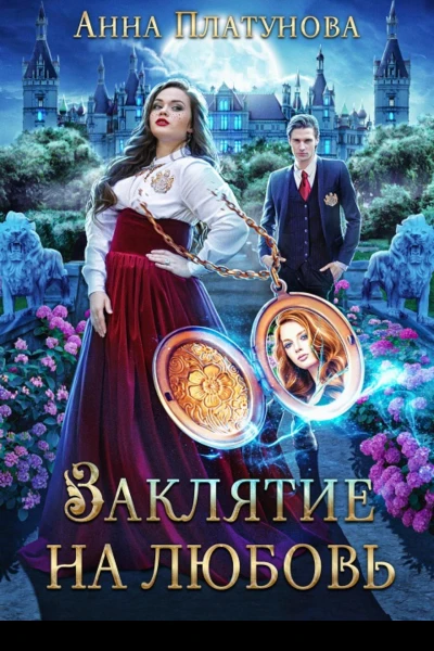 Заклятие на любовь