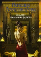 Заклятие наследницы фараона  роман  Наталья Александрова