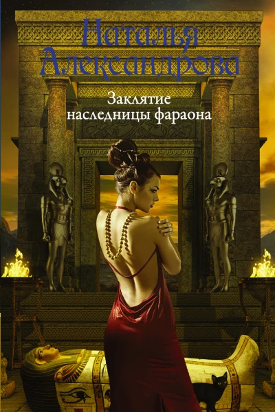 Заклятие наследницы фараона  роман  Наталья Александрова