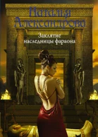Заклятие наследницы фараона