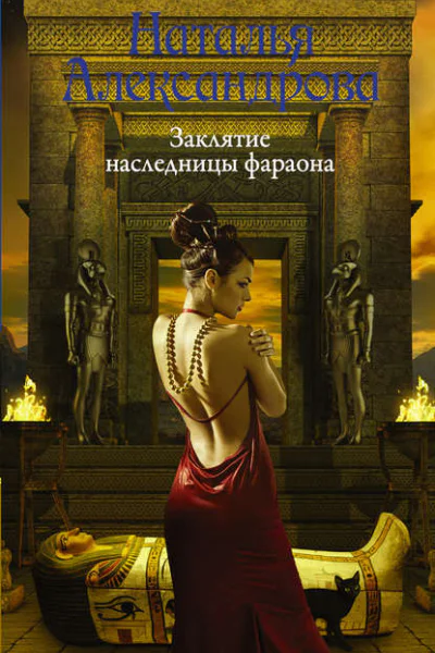 Заклятие наследницы фараона