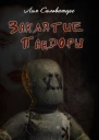 Заклятие Пандоры СИ