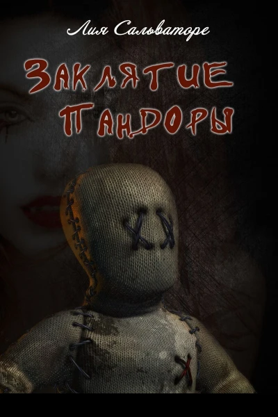 Заклятие Пандоры СИ
