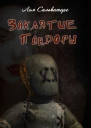 Заклятие Пандоры