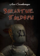 Заклятие Пандоры