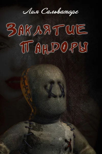 Заклятие Пандоры