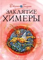 Заклятие Химеры