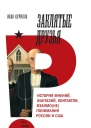 Заклятые друзья История мнений фантазий контактов взаимонепонимания России и США