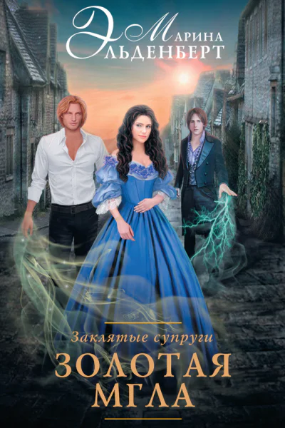 Заклятые супруги Золотая мгла роман  Марина Эльденберт