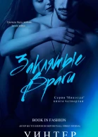 Заклятые Враги