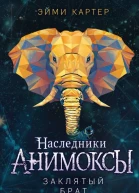 Заклятый брат  Эйми Картер