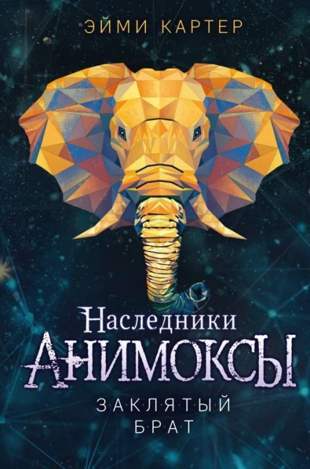 Заклятый брат  Эйми Картер