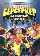 Заклятый враг
