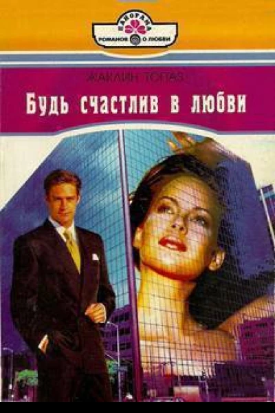 Жаклин Топаз Будь счастлив в любви