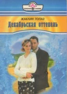 Жаклин Топаз Декабрьская оттепель