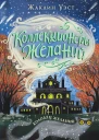 Жаклин Уэст Колодец желаний