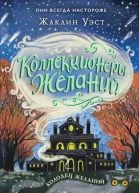 Жаклин Уэст Колодец желаний