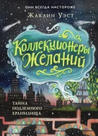 Жаклин Уэст Тайна подземного хранилища