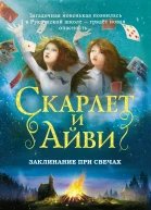 Заклинание при свечах